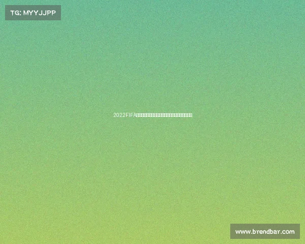 2022FIFA世界杯直播技巧与观看攻略全解析及高清观赛指南